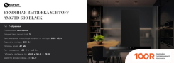 Кухонная вытяжка Schtoff AMG TD 600 BLACK (ЧЕРНЫЙ) (40816)