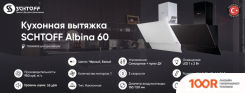 Кухонная вытяжка Schtoff ALBINA 60 (СЕРЫЙ) (40812)