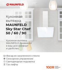 Кухонная вытяжка MAUNFELD SKY STAR CHEF 90 (БЕЖЕВЫЙ) (40358)