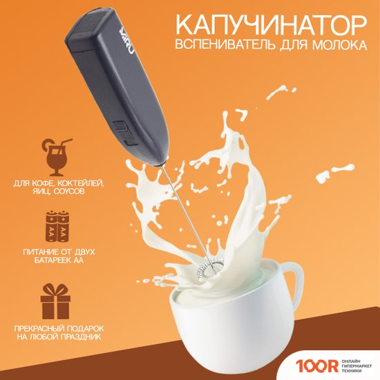 Вспениватель молока Miru KA044 (ЧЕРНЫЙ) (36400)
