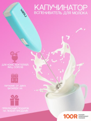 Вспениватель молока Miru KA044 (ЧЕРНЫЙ) (36400)