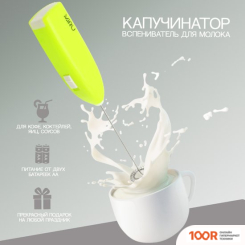 Вспениватель молока Miru KA044 (САЛАТОВЫЙ) (36399)