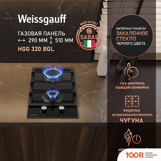 Варочная панель Weissgauff HGG 320 BGL (25698)