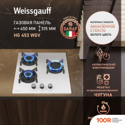 Варочная панель Weissgauff HG 453 WGV (25685)