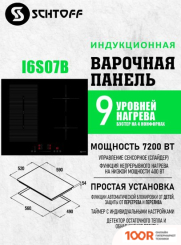 Варочная панель Schtoff I6 S07 B (25207)
