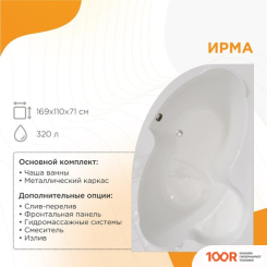 Ванна Radomir ИРМА СТАНДАРТ 169X110 С ПОЛОТЕНЦЕДЕРЖАТЕЛЕМ 2-79-2-2-0-217 (С ГИДРОМАССАЖЕМ, ПРАВЫЙ) (19907)