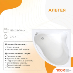 Ванна Radomir АЛЬТЕЯ РЕЛАКС 125Х125 2-80-2-0-0-219 (С ГИДРОМАССАЖЕМ) (19839)