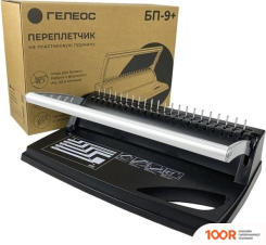 Брошюровщик Гелеос БП-9+ (ЧЕРНЫЙ) (17893)