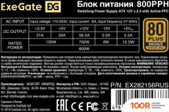 Блок питания ExeGate 800PPH 80 PLUS BRONZE EX282156RUS-OEM (17050)