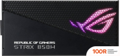 Блок питания ASUS ROG STRIX 850W GOLD AURA EDITION ROG-STRIX-850G-AURA-GAMING (16551)