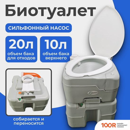 Биотуалет Saniteco CHH-N5320T (14044)