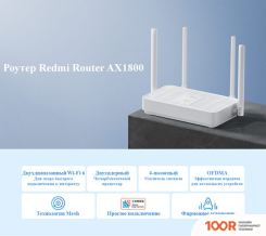 Wi-Fi роутер Xiaomi MI ROUTER AX1800 (МЕЖДУНАРОДНАЯ ВЕРСИЯ) (13395)