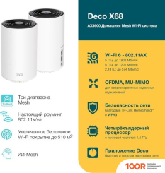 Wi-Fi роутер TP-Link DECO X68 (2 ШТ) (13340)