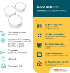 Wi-Fi роутер TP-Link DECO X50-POE (3 ШТ) (13331)