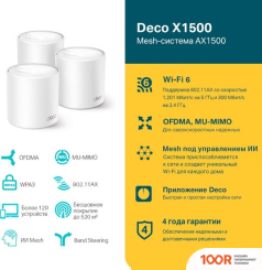 Wi-Fi роутер TP-Link DECO X1500 (3 УСТРОЙСТВА) (13319)