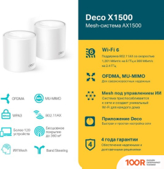 Wi-Fi роутер TP-Link DECO X1500 (2 УСТРОЙСТВА) (13318)