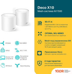Wi-Fi роутер TP-Link DECO X10 (2 УСТРОЙСТВА) (13316)