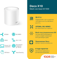 Wi-Fi роутер TP-Link DECO X10 (1 УСТРОЙСТВО) (13315)