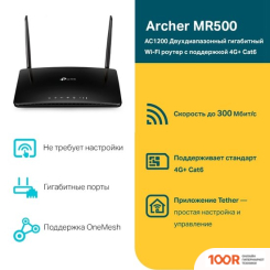 Wi-Fi роутер TP-Link ARCHER MR500 (13297)
