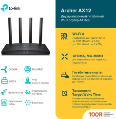 Wi-Fi роутер TP-Link ARCHER AX12 (13261)