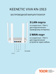Wi-Fi роутер Keenetic VIVA KN-1913 (13132)
