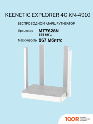 Wi-Fi роутер Keenetic EXPLORER 4G KN-4910 (13096)