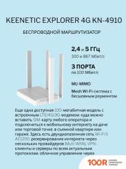 Wi-Fi роутер Keenetic EXPLORER 4G KN-4910 (13096)