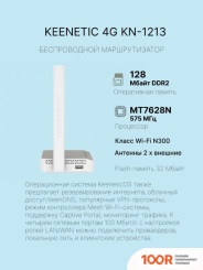 Wi-Fi роутер Keenetic 4G KN-1213 (13089)