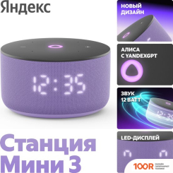 Беспроводная колонка Яндекс СТАНЦИЯ МИНИ 3 С ЧАСАМИ (ФИОЛЕТОВЫЙ) (12845)