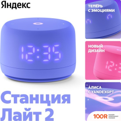 Беспроводная колонка Яндекс СТАНЦИЯ ЛАЙТ 2 (ФИОЛЕТОВЫЙ) (12796)