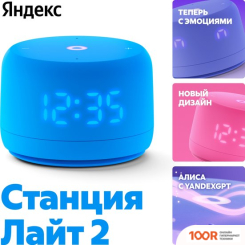 Беспроводная колонка Яндекс СТАНЦИЯ ЛАЙТ 2 (СИНИЙ) (12795)