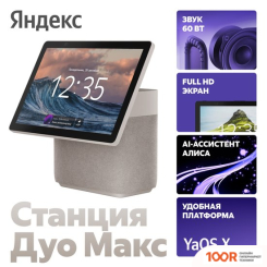 Беспроводная колонка Яндекс СТАНЦИЯ ДУО МАКС (БЕЖЕВЫЙ) (12782)