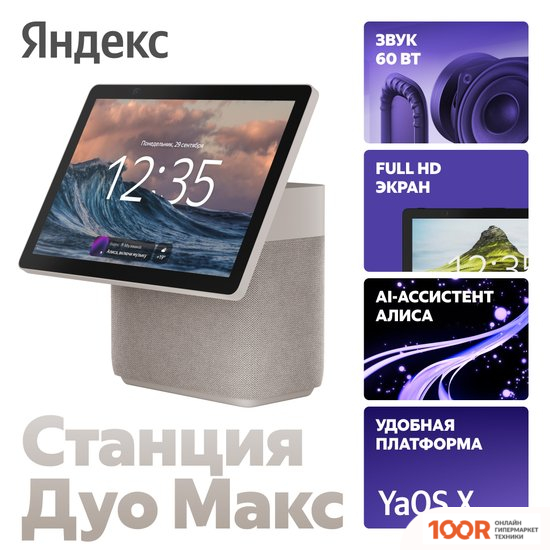 Беспроводная колонка Яндекс СТАНЦИЯ ДУО МАКС (БЕЖЕВЫЙ) (12782)