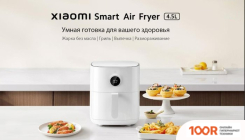 Аэрогриль / фритюрница Xiaomi SMART AIR FRYER 4.5L MAF14 (МЕЖДУНАРОДНАЯ ВЕРСИЯ) (9322)