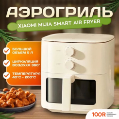 Аэрогриль / фритюрница Xiaomi MIJIA SMART AIR FRYER 5L MAF11 (С ПЕРЕХОДНИКОМ НА ЕВРОВИЛКУ) (9319)
