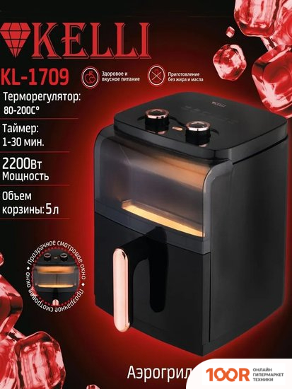 Аэрогриль / фритюрница KELLI KL-1709 (8931)