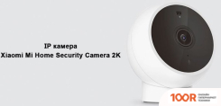 IP-камера Xiaomi MI CAMERA 2K MAGNETIC MOUNT MJSXJ03HL (МЕЖДУНАРОДНАЯ ВЕРСИЯ) (3959)