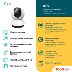 IP-камера TP-Link TC72 (3468)