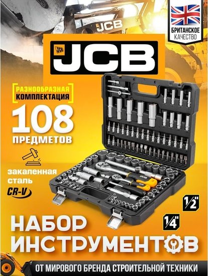 JCB JCB-41082-5 (108 ПРЕДМЕТОВ) (365991)